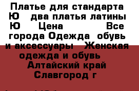 Платье для стандарта Ю-1 два платья латины Ю-2 › Цена ­ 10 000 - Все города Одежда, обувь и аксессуары » Женская одежда и обувь   . Алтайский край,Славгород г.